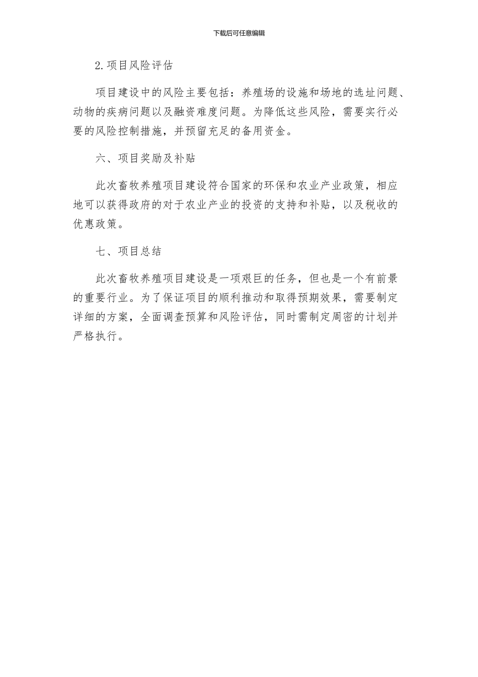 畜牧养殖项目建设工作方案_第3页