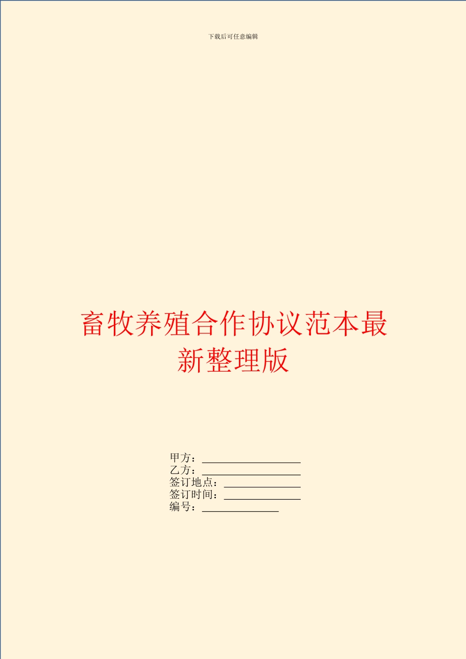 畜牧养殖合作协议范本最新整理版_第1页