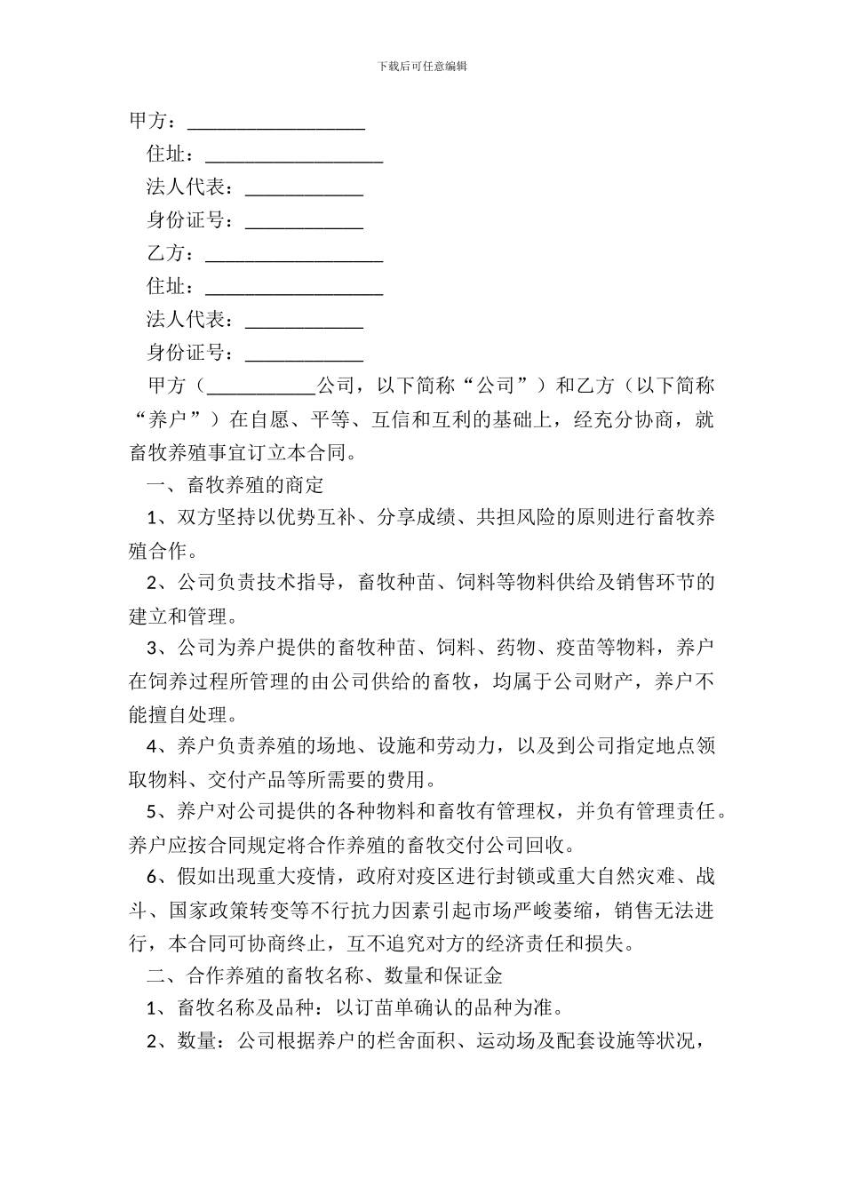 畜牧养殖合作协议范本最新整理版_第2页