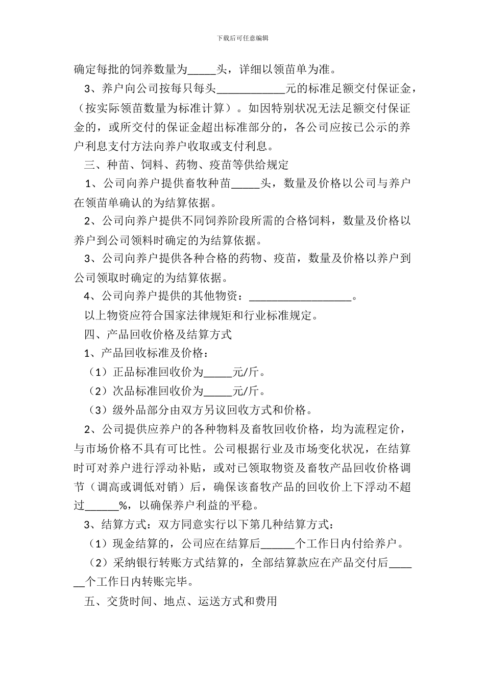 畜牧养殖合作协议范本最新整理版_第3页