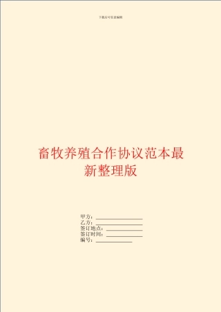 畜牧养殖合作协议范本最新整理版