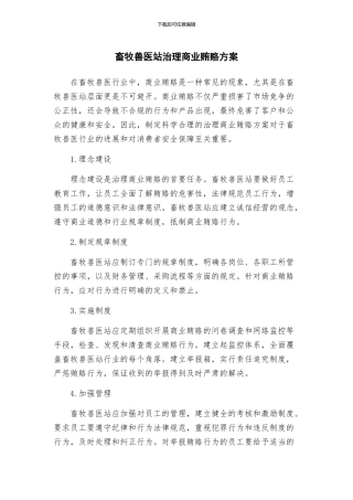 畜牧兽医站治理商业贿赂方案