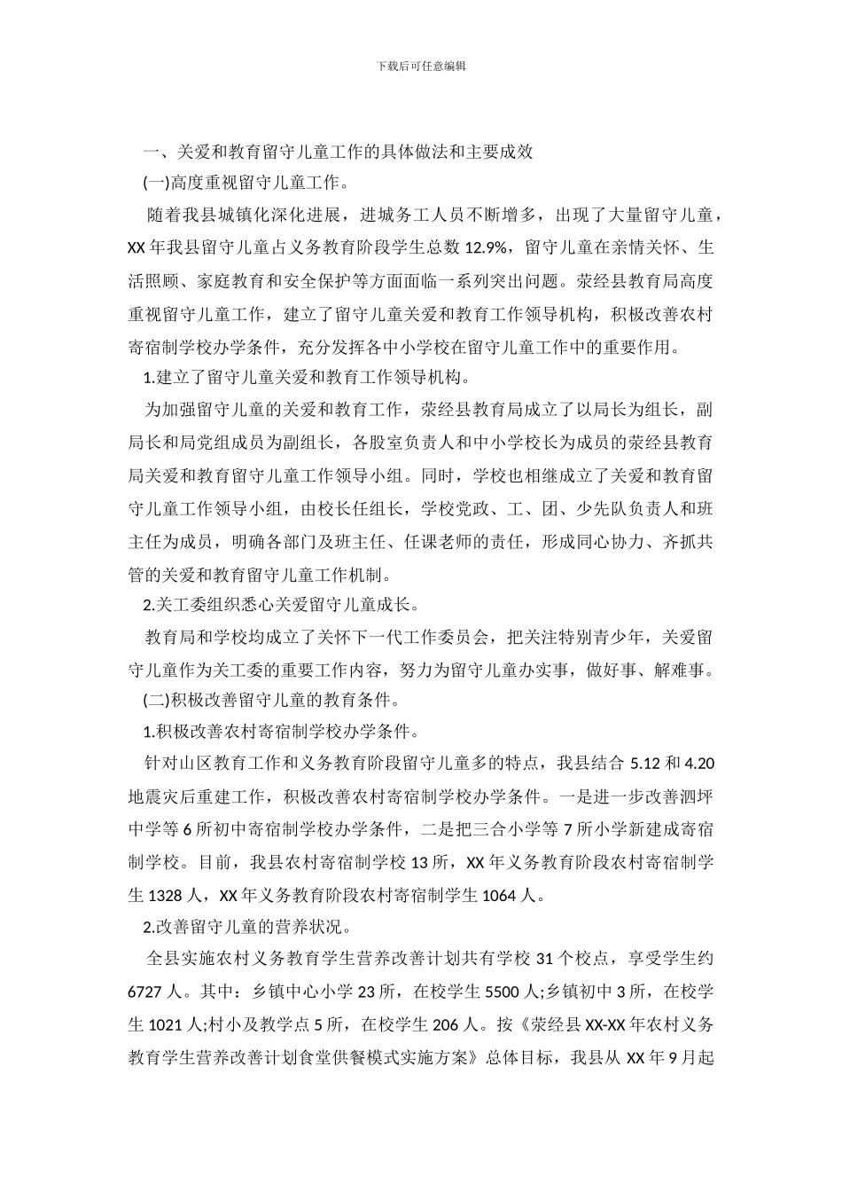 留守儿童教育调查报告2024范文_第2页