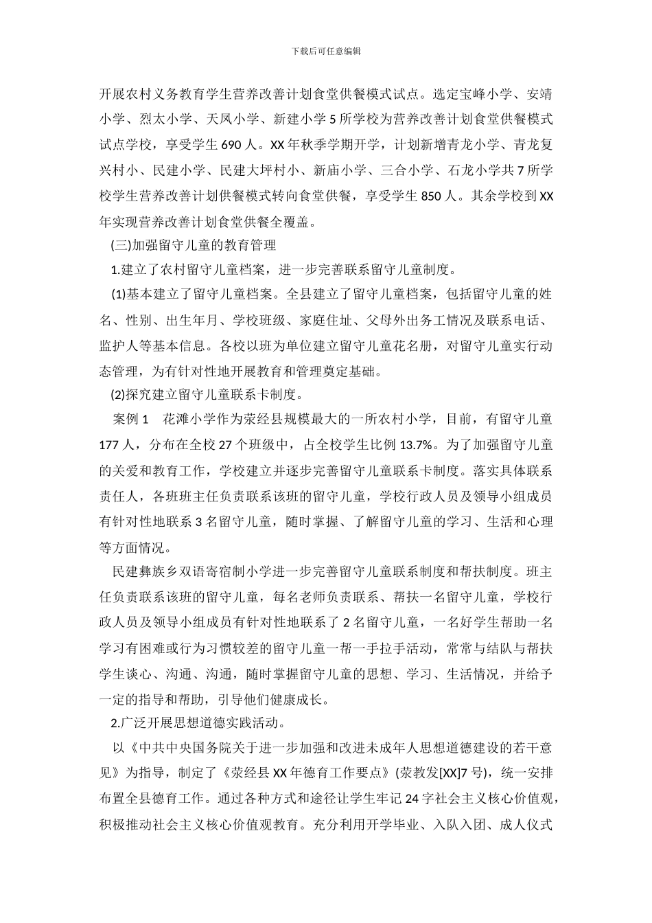 留守儿童教育调查报告2024范文_第3页