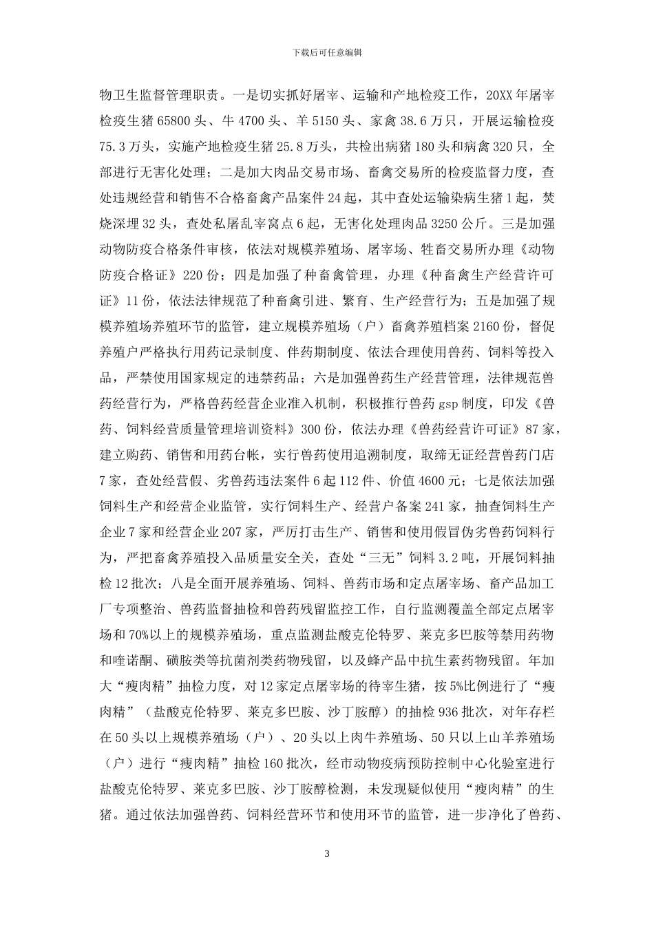 畜牧兽医综合执法情况汇报材料_第3页