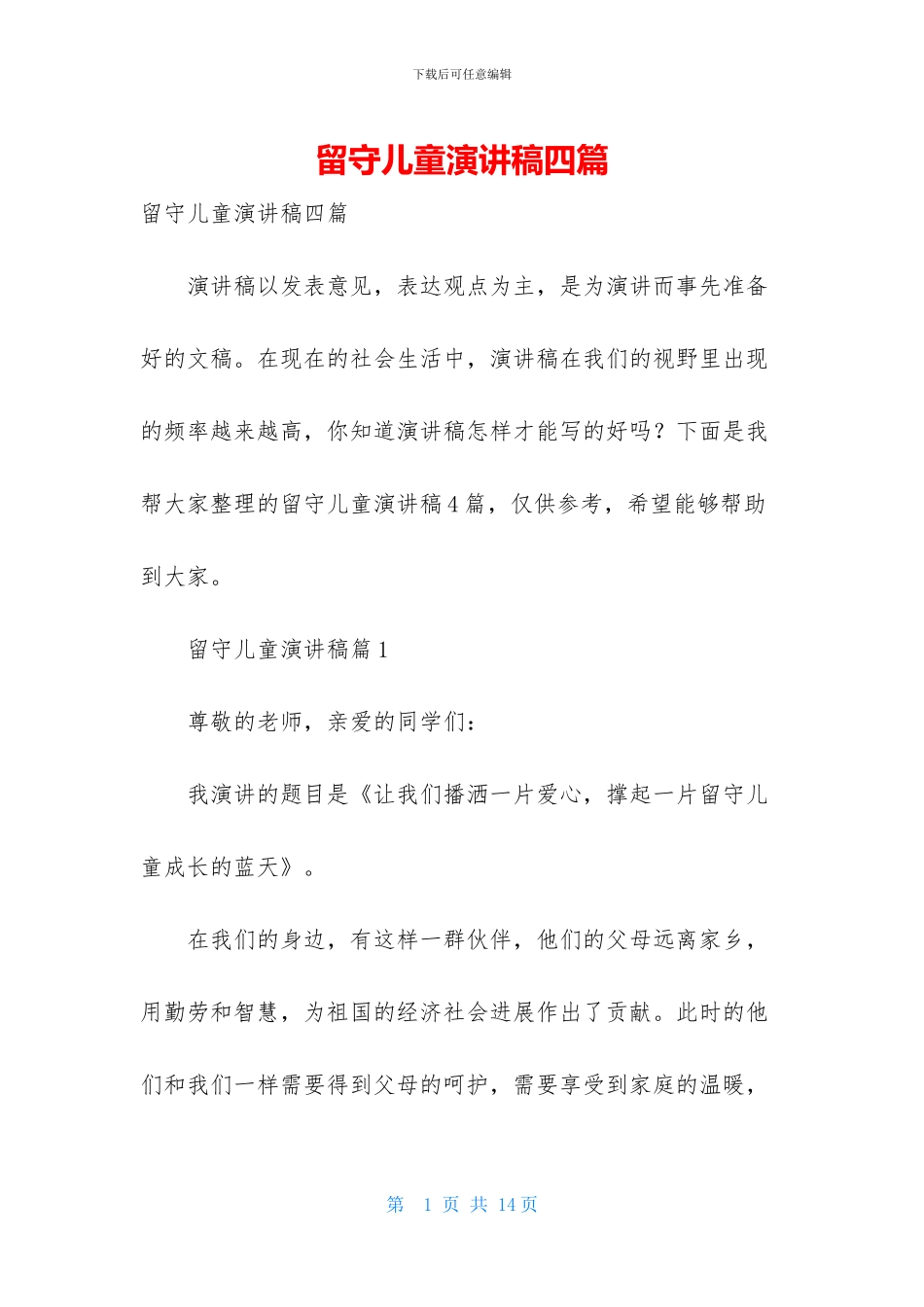 留守儿童演讲稿四篇_第1页