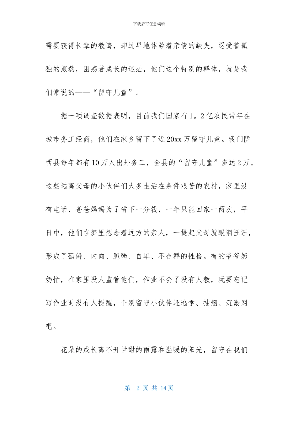 留守儿童演讲稿四篇_第2页