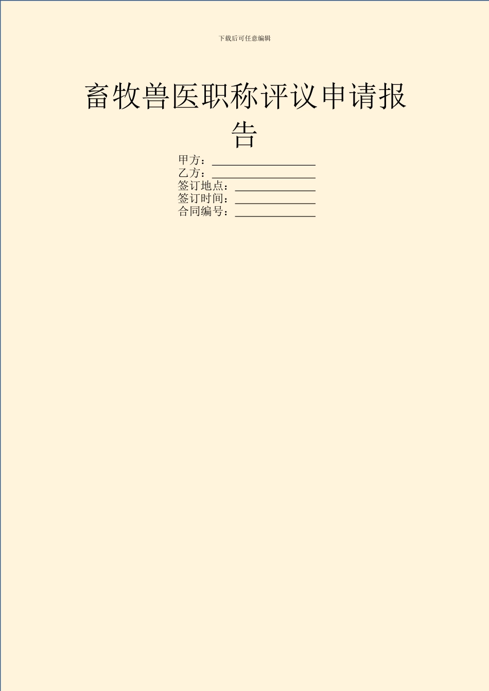 畜牧兽医职称评议申请报告_第1页