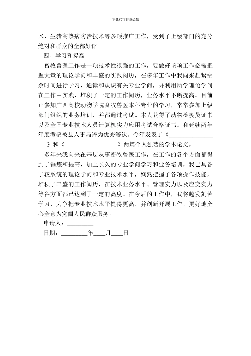 畜牧兽医职称评议申请报告_第3页