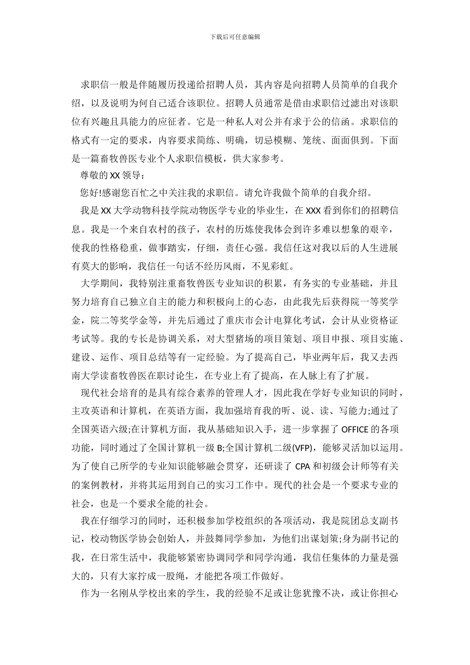 畜牧兽医专业个人求职信模板_第2页