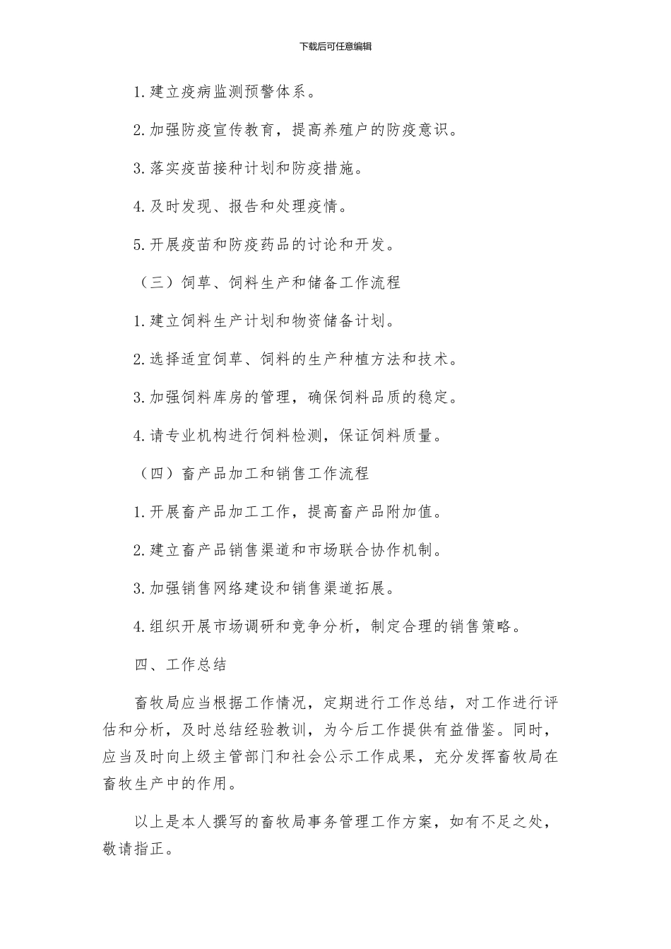 畜牧局事务管理工作方案_第3页