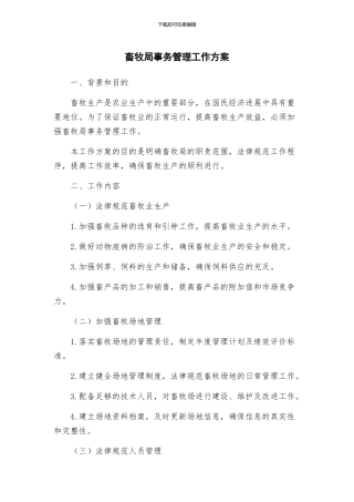 畜牧局事务管理工作方案
