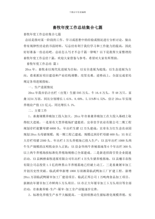 畜牧年度工作总结集合七篇