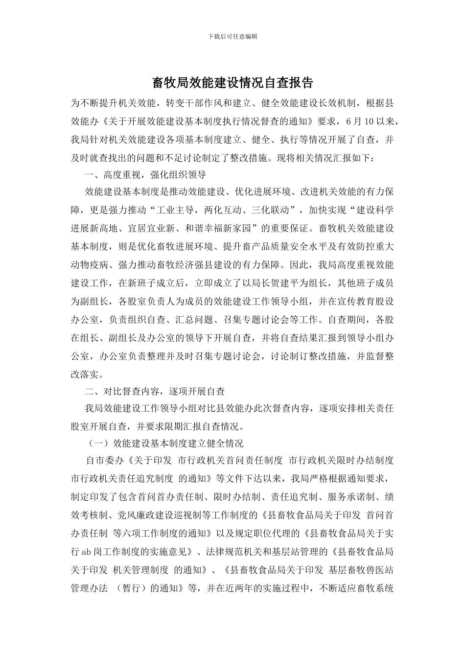 畜牧局效能建设情况自查报告_第1页