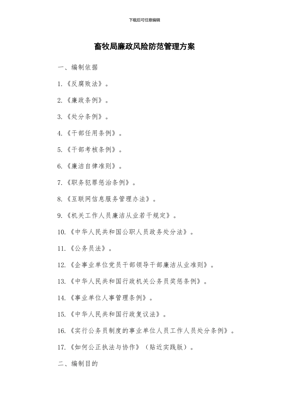 畜牧局廉政风险防范管理方案_第1页