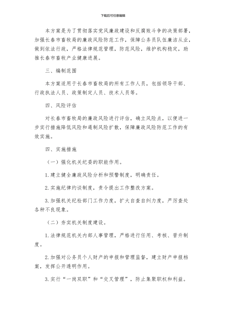 畜牧局廉政风险防范管理方案_第2页