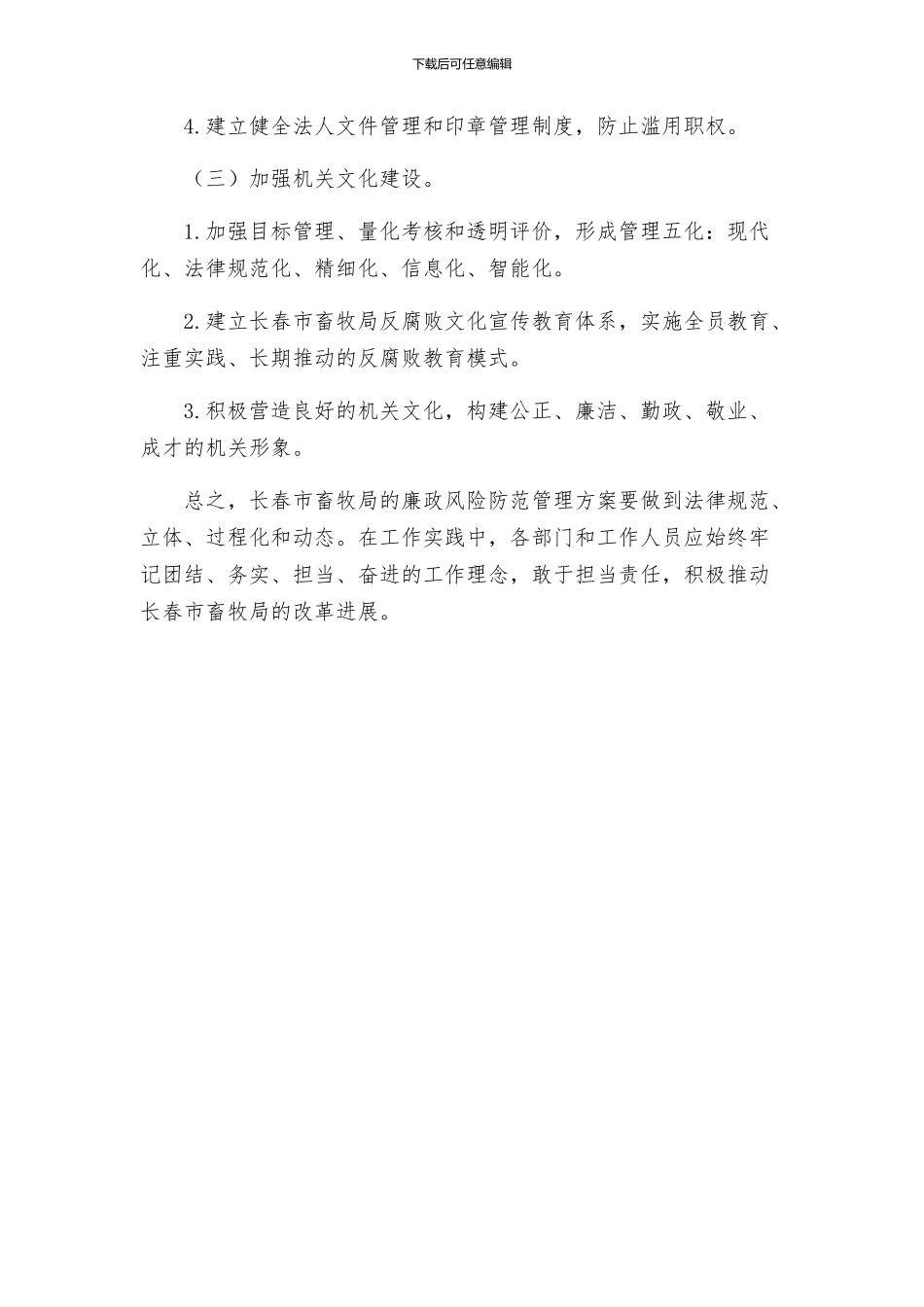 畜牧局廉政风险防范管理方案_第3页