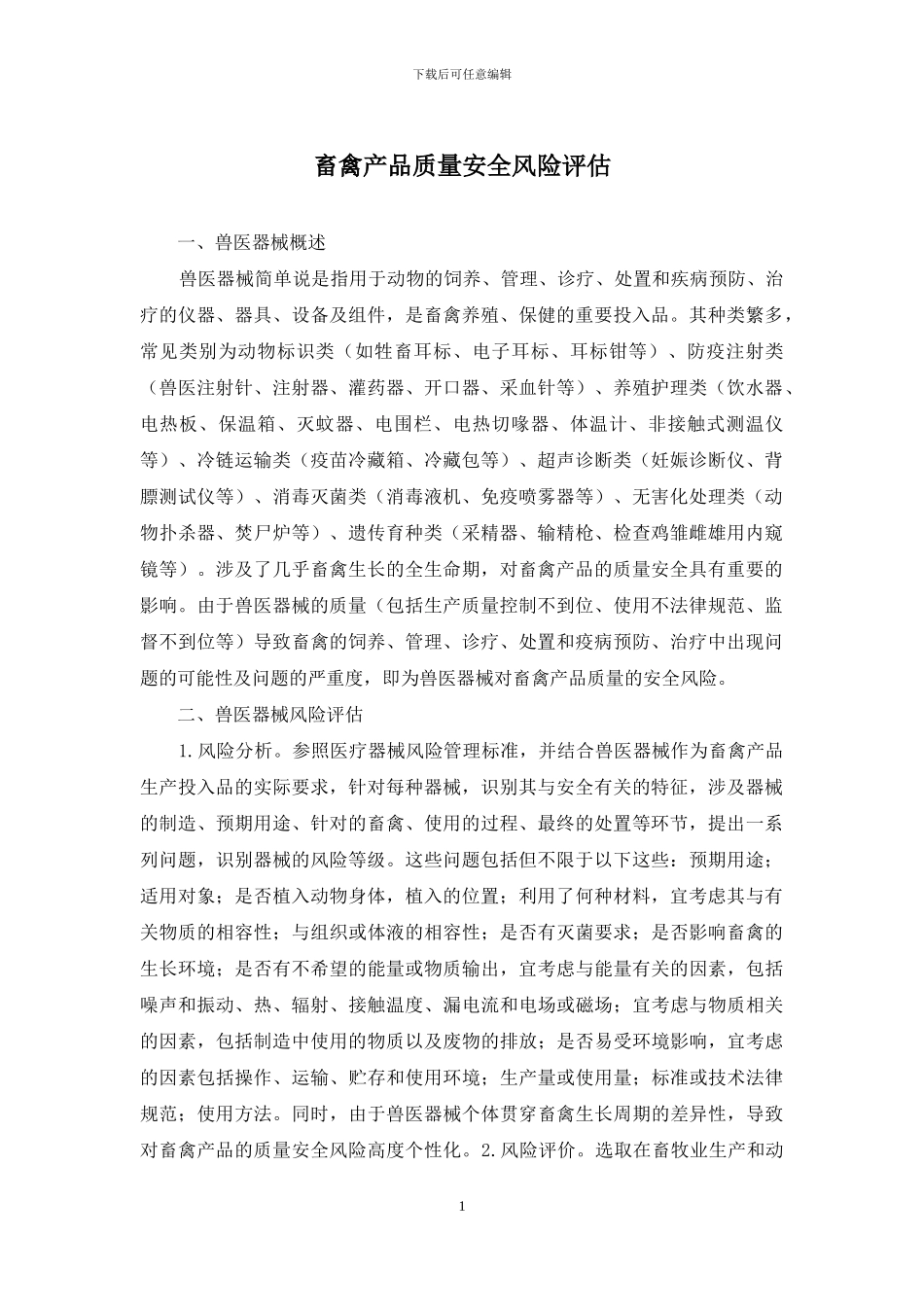 畜禽产品质量安全风险评估_第1页