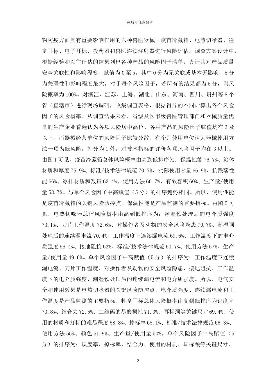 畜禽产品质量安全风险评估_第2页