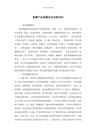 畜禽产品质量安全风险评估