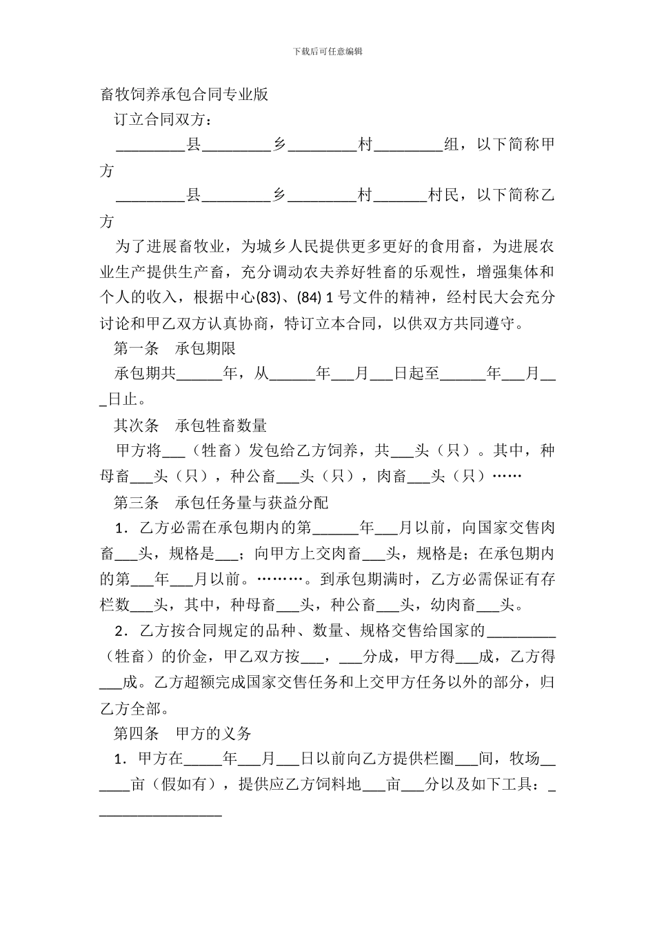 畜牧饲养承包合同专业版_第2页