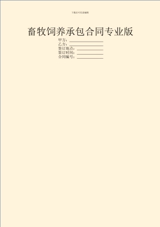 畜牧饲养承包合同专业版