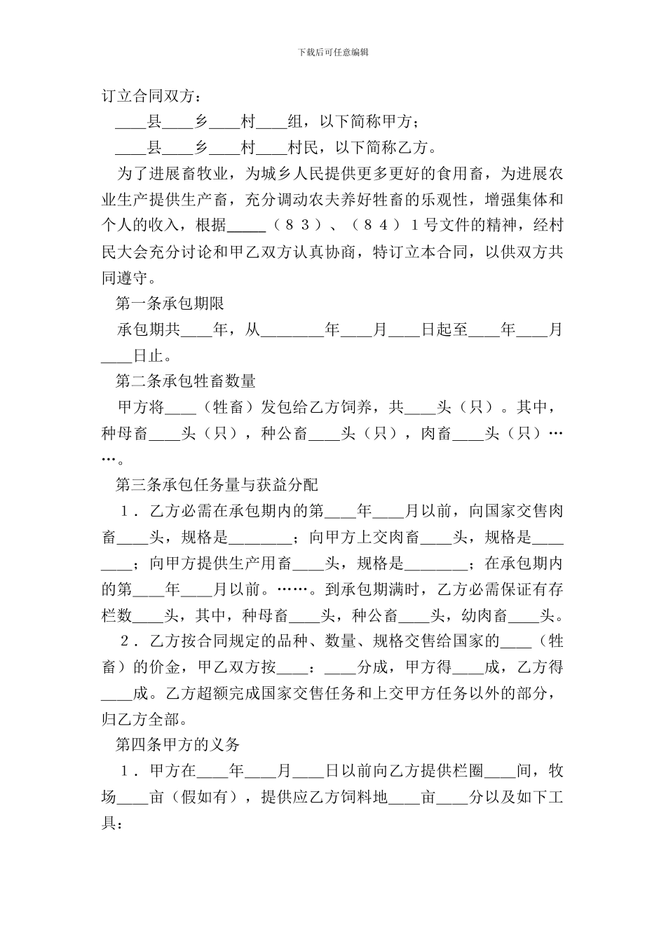 畜牧饲养承包合同正式版样板_第2页