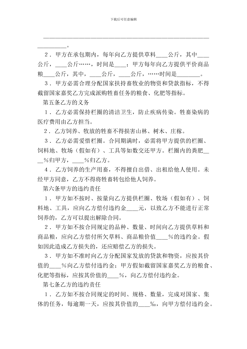 畜牧饲养承包合同正式版样板_第3页
