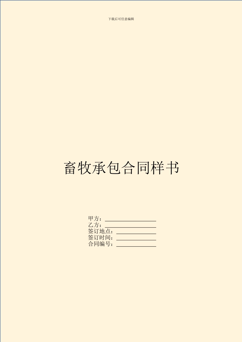 畜牧承包合同样书_第1页
