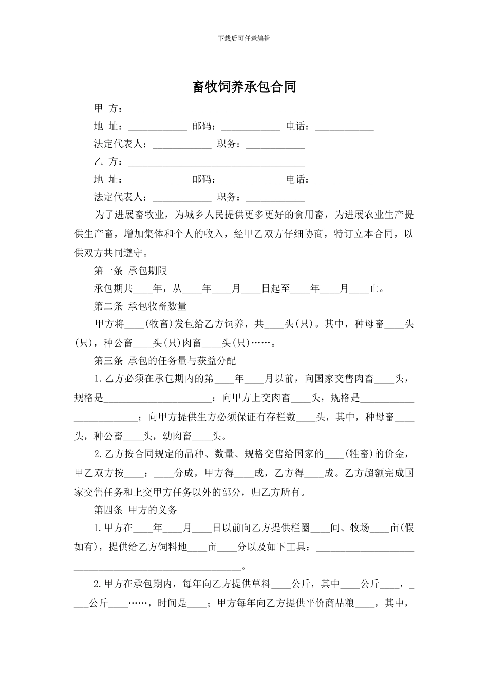 畜牧饲养承包合同_第1页