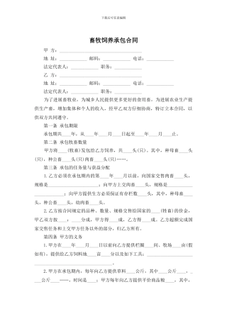 畜牧饲养承包合同