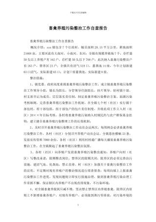 畜禽养殖污染整治工作自查报告