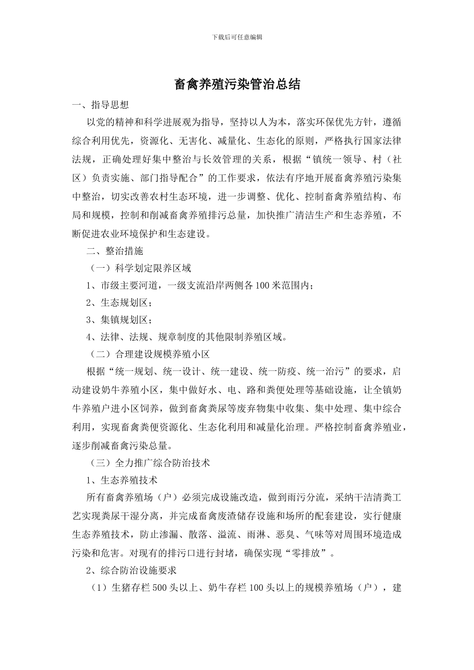 畜禽养殖污染管治总结_第1页