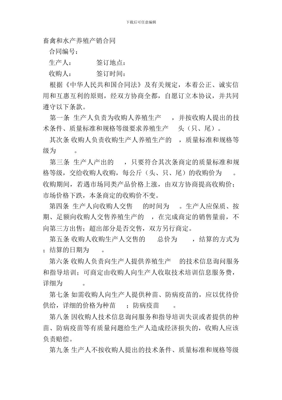 畜禽和水产养殖产销合同_第2页