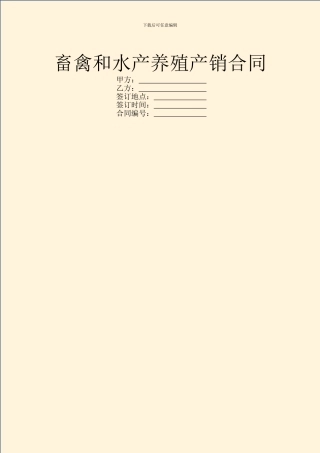 畜禽和水产养殖产销合同