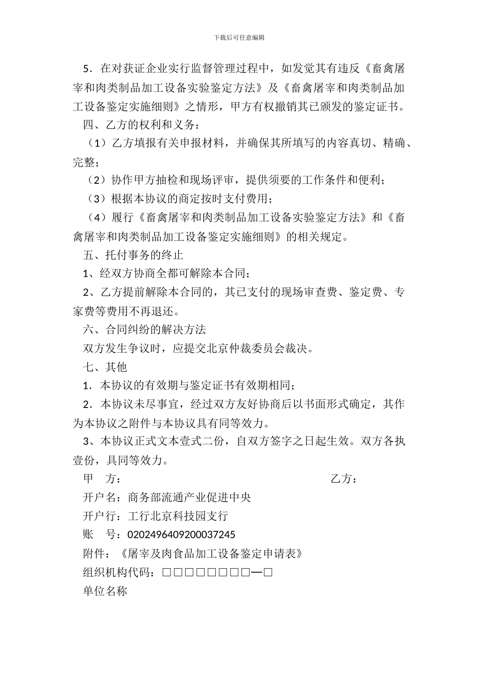 畜禽屠宰和肉类制品加工设备鉴定委托协议书_第3页