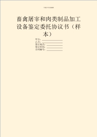 畜禽屠宰和肉类制品加工设备鉴定委托协议书