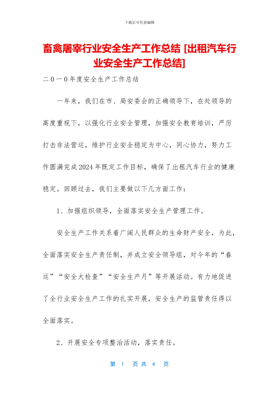 畜禽屠宰行业安全生产工作总结_第1页