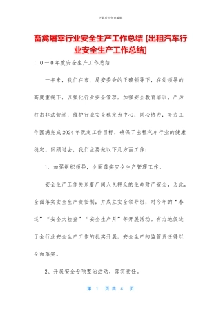 畜禽屠宰行业安全生产工作总结