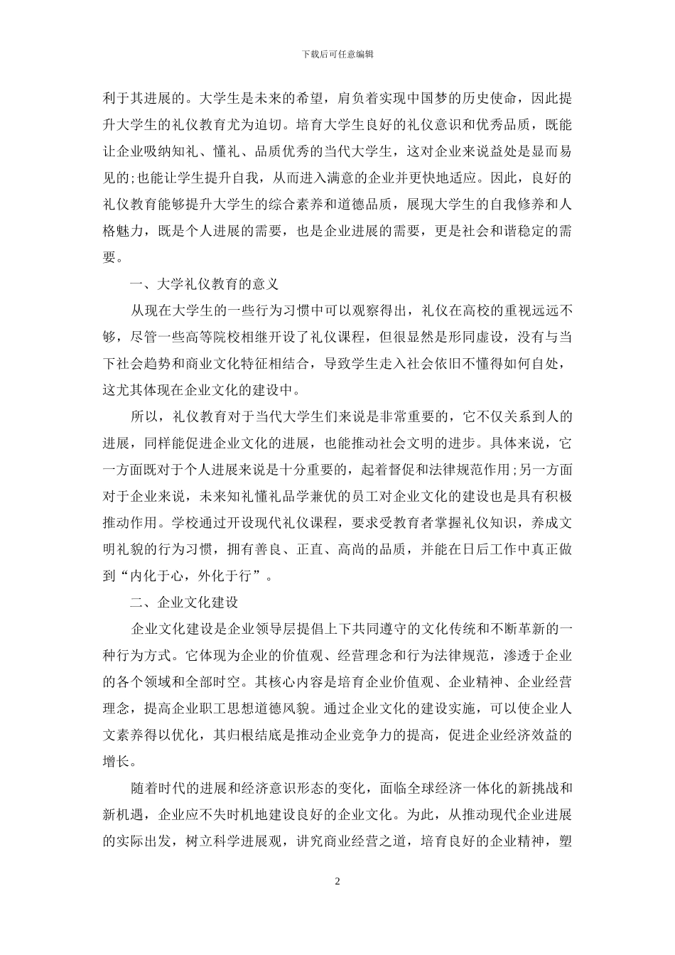 略论大学礼仪教育在企业文化中的必要性_第2页