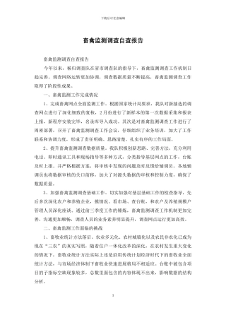 畜禽监测调查自查报告