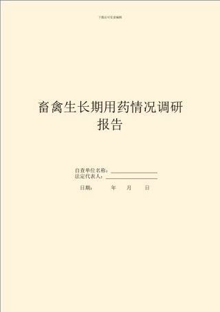 畜禽生长期用药情况调研报告