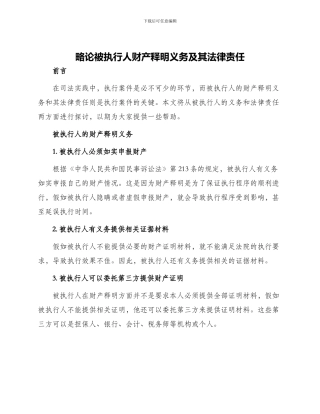 略论被执行人财产释明义务及其法律责任