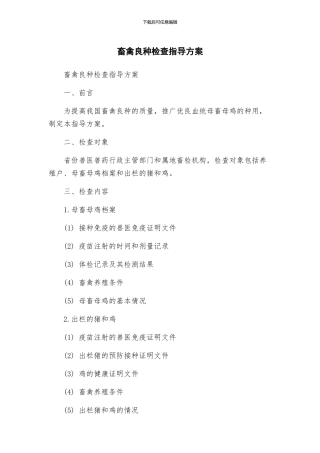 畜禽良种检查指导方案