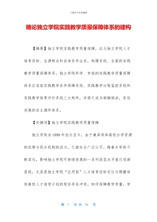 略论独立学院实践教学质量保障体系的建构