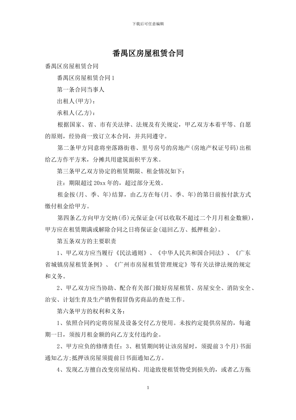 番禺区房屋租赁合同_第1页