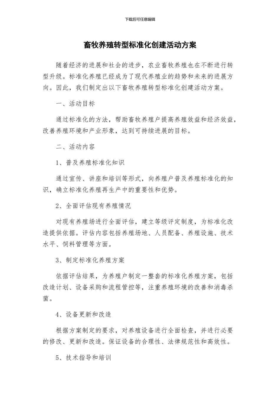 畜牧养殖转型标准化创建活动方案_第1页