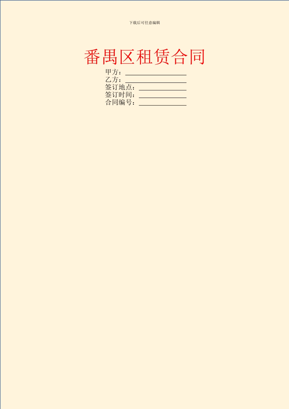 番禺区租赁合同_第1页