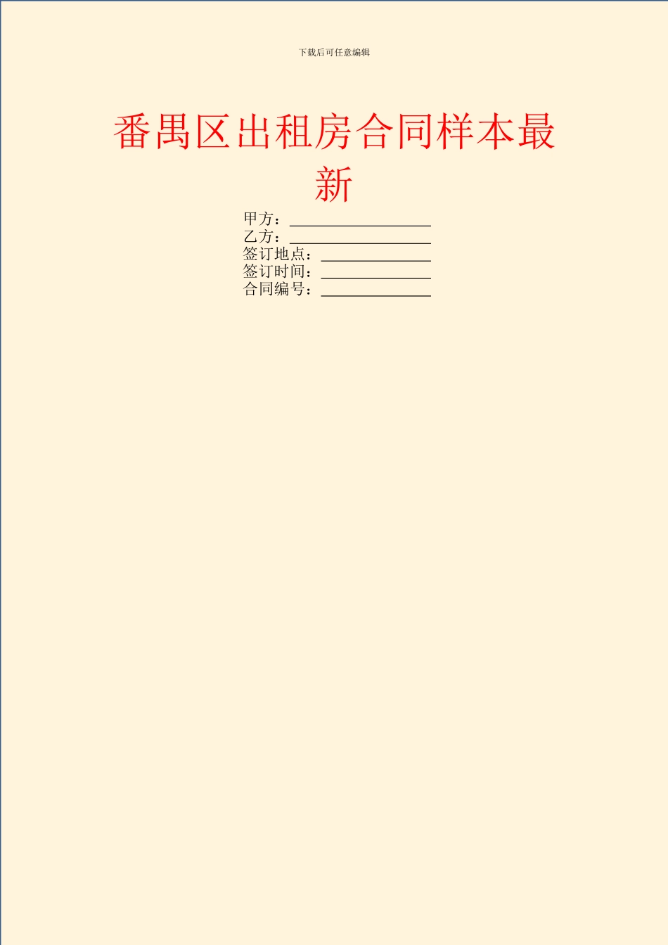 番禺区出租房合同样本最新_第1页