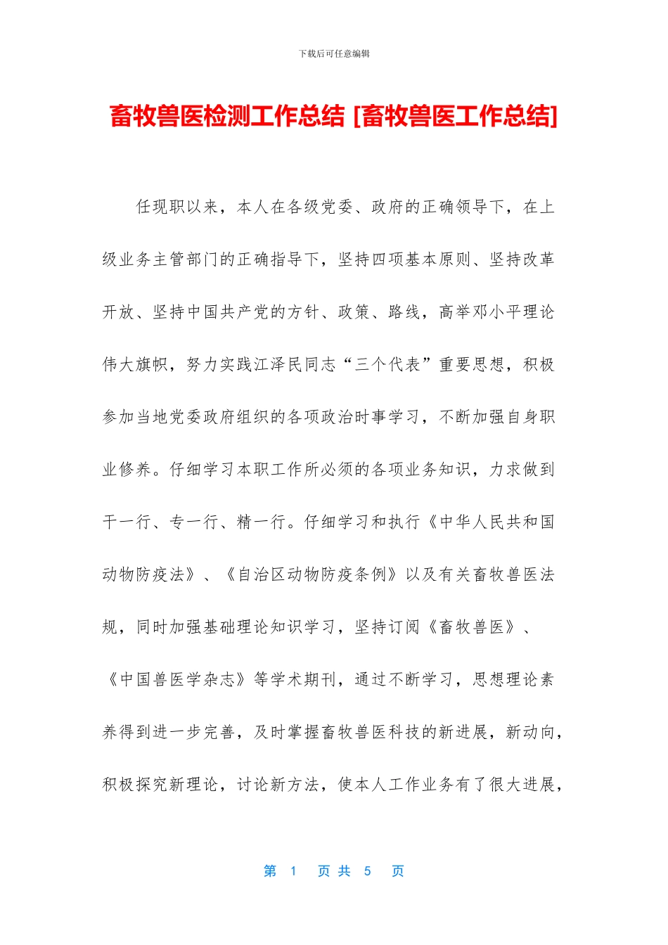 畜牧兽医检测工作总结_第1页